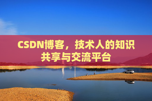 CSDN博客，技术人的知识共享与交流平台